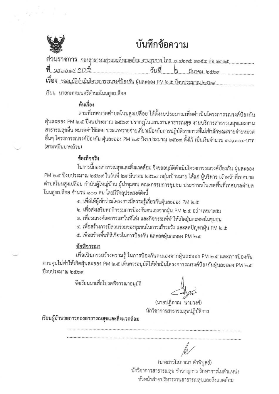 โครงการรณรงค์ป้องกันฝุ่นละออง PM2.5 ประจำปี 2569