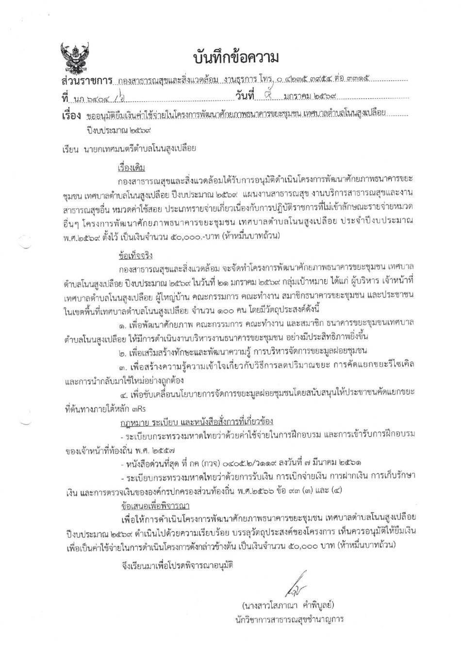 โครงการพัฒนาศักยภาพธนาคารขยะชุมชน