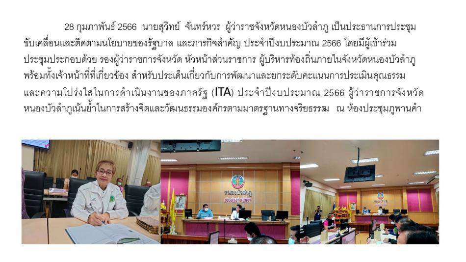 ประชุมขับเคลื่อนและติดตามนโยบายของรัฐบาล 2566