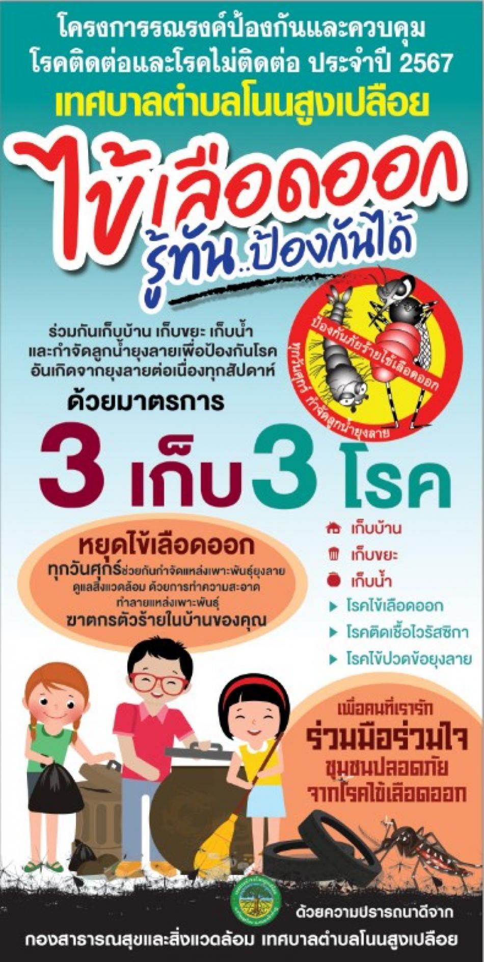 โครงการควบคุมและป้องกันโรคไข้เลือดออก