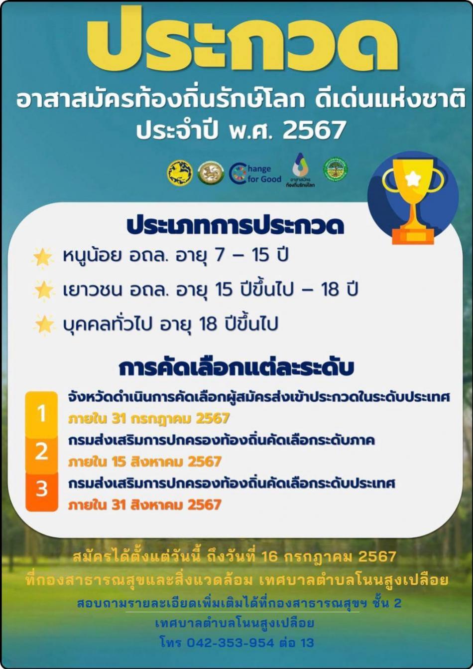 ขอเชิญร่วมประกวด อาสาสมัครท้องถิ่นรักษ์โลก ดีเด่นแห่งชาติ ประจำปี พ.ศ.2567