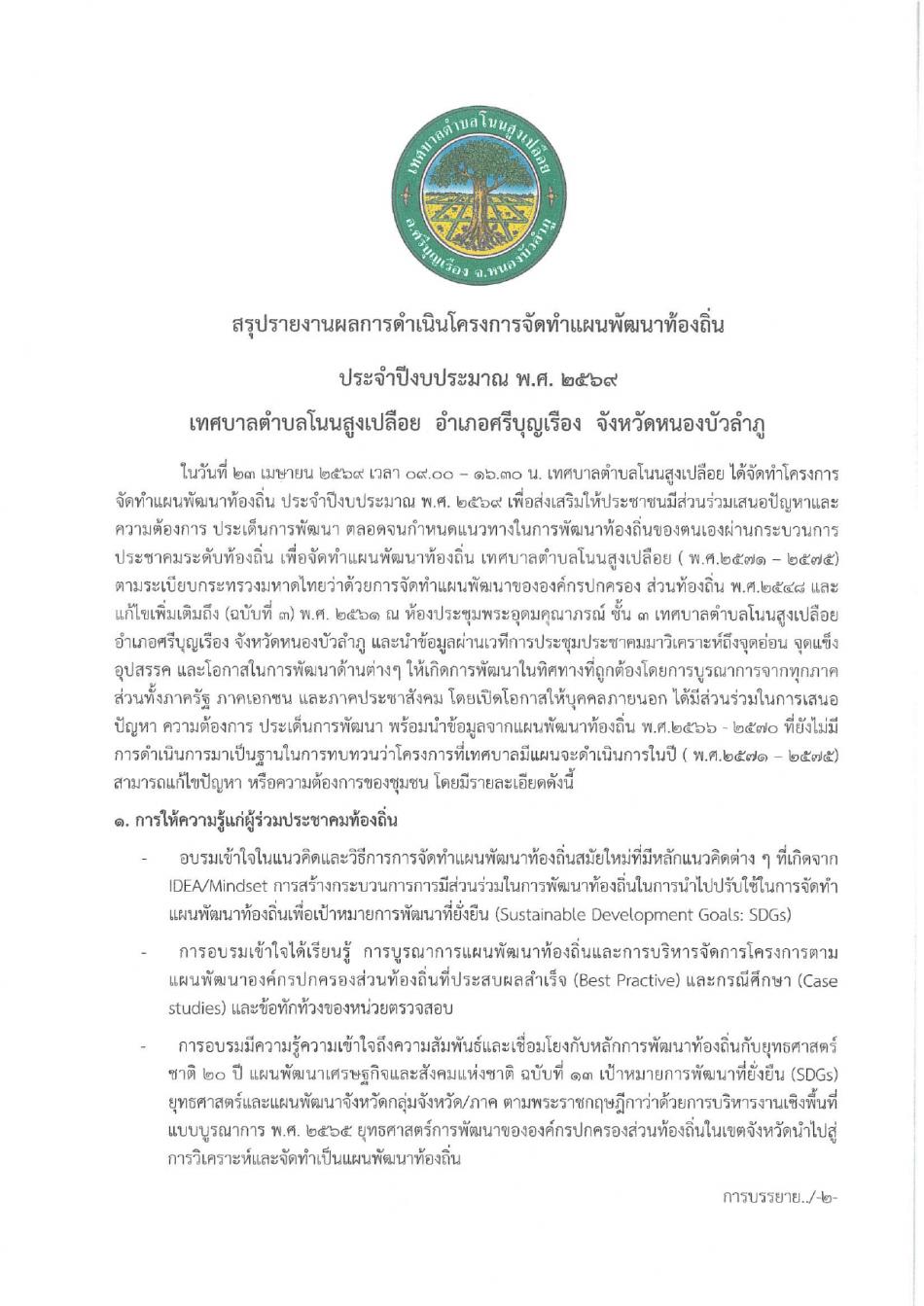 ผลการเปิดโอกาสให้มีส่วนร่วมในการดำเนินงานปีงบประมาณ 2569